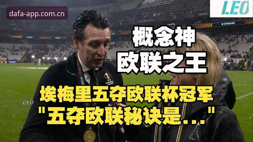 阿斯顿维拉欧联杯夺冠最新消息，30年冠军荒终结，埃梅里创历史纪录