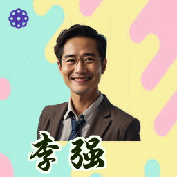 李强