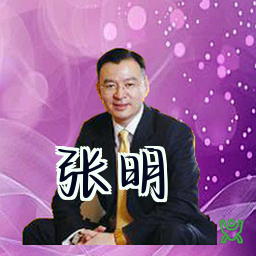 张明