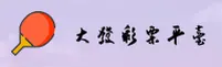 大发彩票官方网站